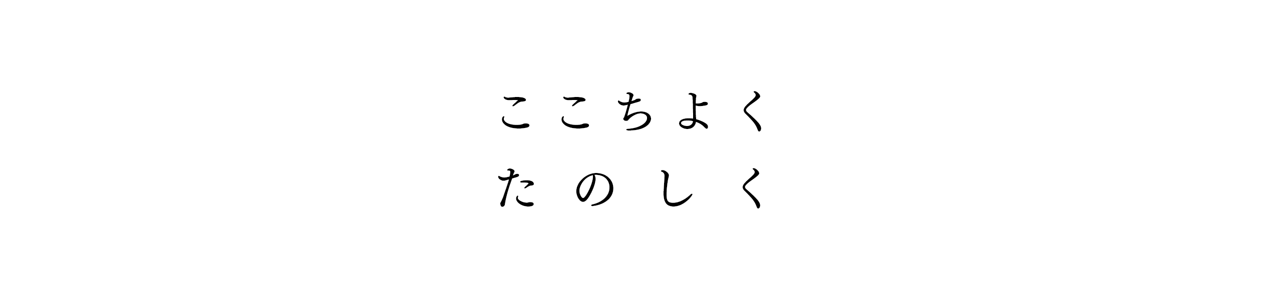 ここちよくたのしく