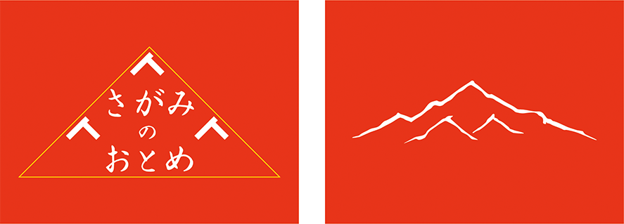 商品タイトルは大山の一部を思わせながら、三角包装に合う三角形をかたちづくっています。 三つのマークは人を表し、大山のイラストも人をモチーフとした線で構成されています。