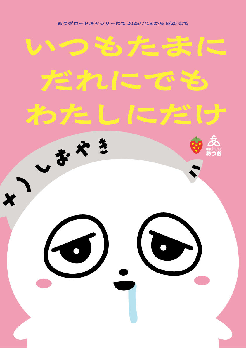 あつお展