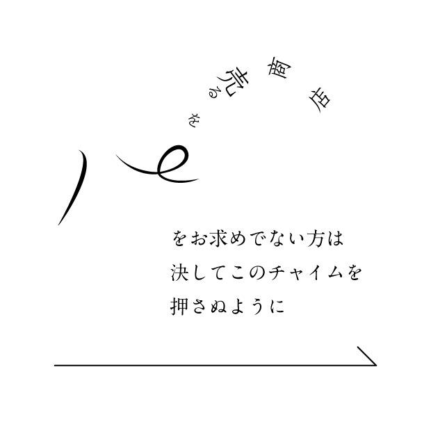 風をお求めでない方は決してこのチャイムをお求めにならないように